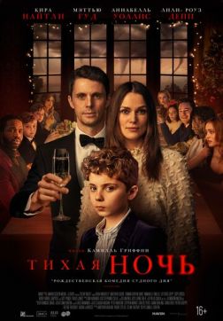 Фильм Тихая ночь(2020)