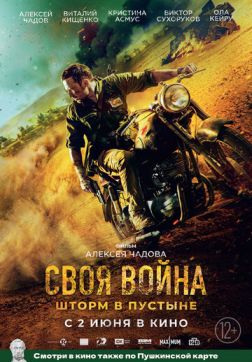 Фильм Своя война. Шторм в пустыне (2021)