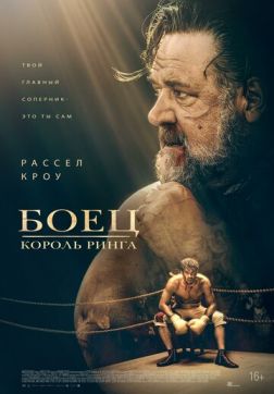 Фильм Боец: Король ринга (2022)