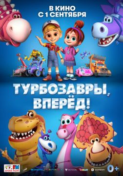 Фильм Турбозавры, вперёд! (2022)
