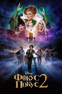 Фильм Фокус-покус 2 (2022)