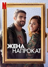 Фильм Жена напрокат (2022)
