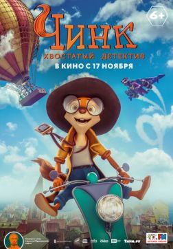 Фильм Чинк: Хвостатый детектив (2022)