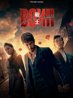 Воин (3 сезон)