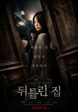 Фильм Искажённый дом (2022)