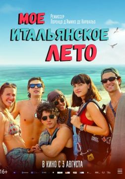 Фильм Моё итальянское лето (2022)