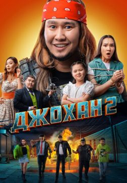 Фильм Джохан 2 (2023)
