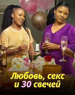 Фильм Любовь, секс и 30 свечей (2023)