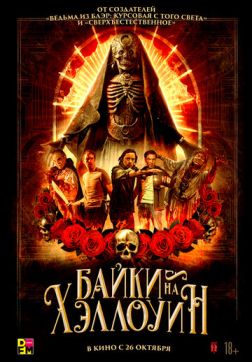Фильм Байки на Хэллоуин (2022)