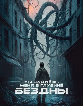 Фильм Ты найдёшь меня в глубине бездны (2022)