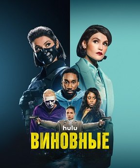 Фильм Виновные (1 сезон)