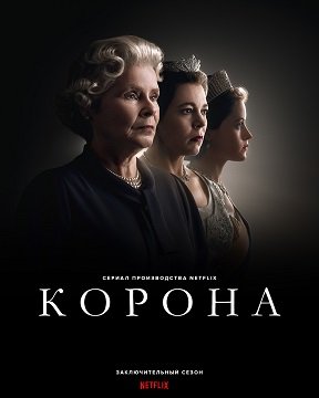 Корона (6 сезон)