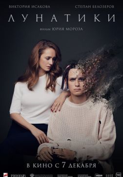 Лунатики (2022)