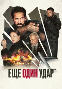 Фильм Еще один удар (2024)
