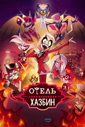 Отель Хазбин (1 сезон)