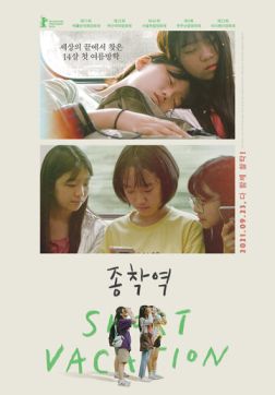 Фильм Короткие каникулы (2020)