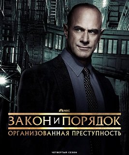 Фильм Закон и порядок: Организованная преступность (4 сезон)
