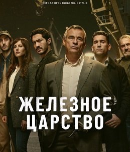 Железное царство (1 сезон)