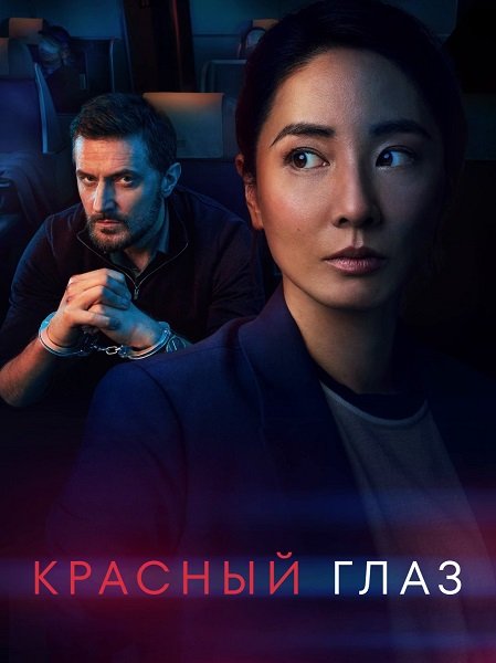 Фильм Ночной рейс (Красный глаз) (1 сезон)