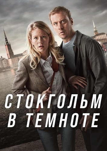 Фильм Стокгольм в темноте (1 сезон)