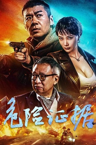 Фильм Опасные улики (2024)