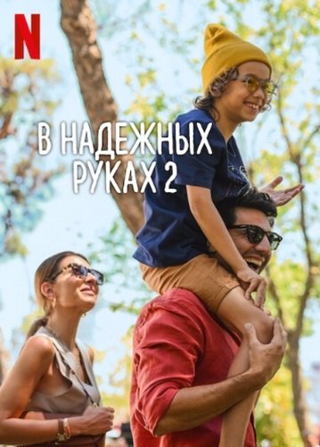Фильм В надёжных руках 2 (2023)