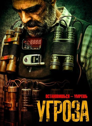 Угроза (2023)