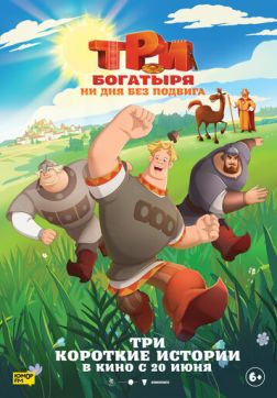 Фильм Три богатыря. Ни дня без подвига (2024)