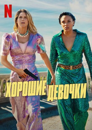 Фильм Хорошие девочки (2024)