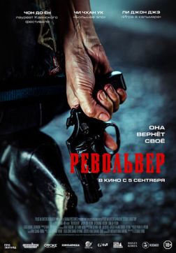 Фильм Револьвер (2024)