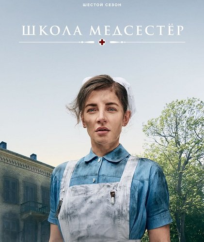 Школа медсестёр (6 сезон)