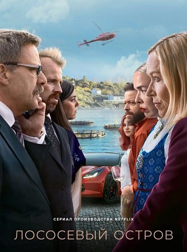 Фильм Лососевый остров (Остров миллиардеров) (1 сезон)