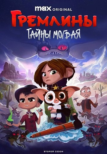 Гремлины: Тайны могвая (2 сезон)