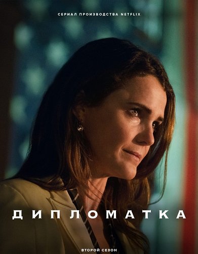 Дипломатка (2 сезон)