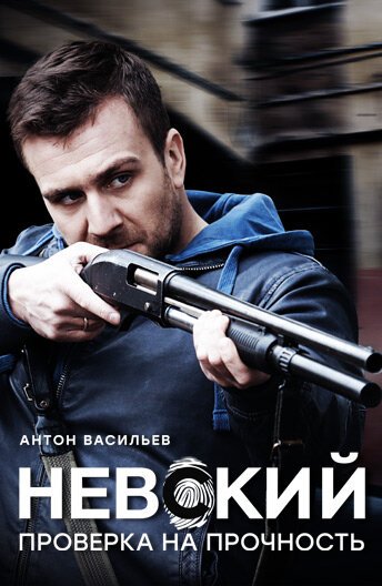 Фильм Невский (2 сезон)