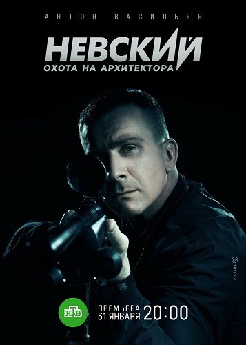 Фильм Невский (5 сезон)