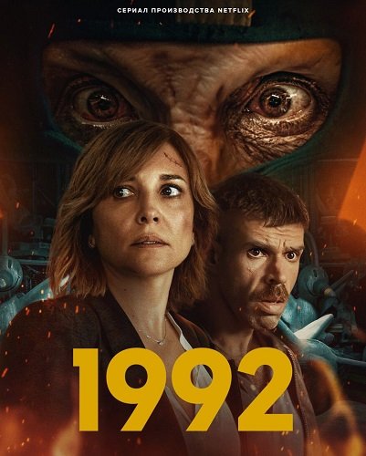 1992 (1 сезон)