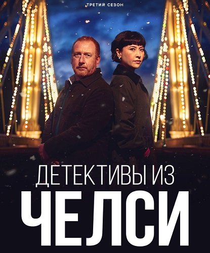 Детектив из Челси (3 сезон)
