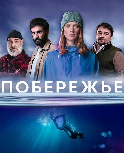 Морские тени (Побережье) (1 сезон)