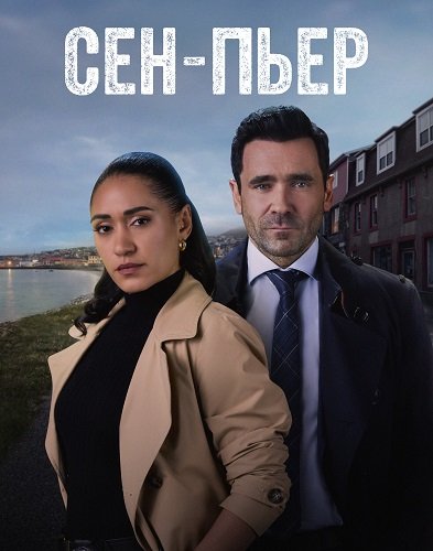 Фильм Сен-Пьер (1 сезон)