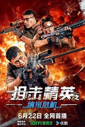 Нанокризис снайпера (2024)