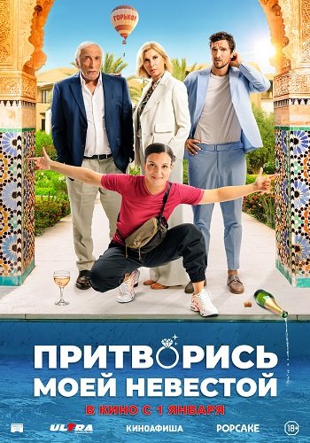 Притворись моей невестой (2024)