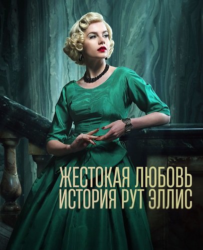 Жестокая любовь: История Рут Эллис (1 сезон)