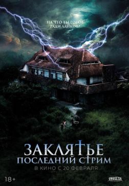 Заклятье. Последний стрим(2024)
