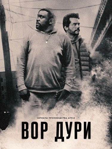 Нарковоры (Вор дури) (1 сезон)