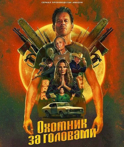 Охотник за головами (1 сезон)