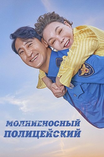 Фильм Молниеносный полицейский (2025)