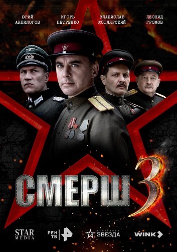 Фильм СМЕРШ (3 сезон)