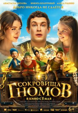 Сокровища гномов (2025)