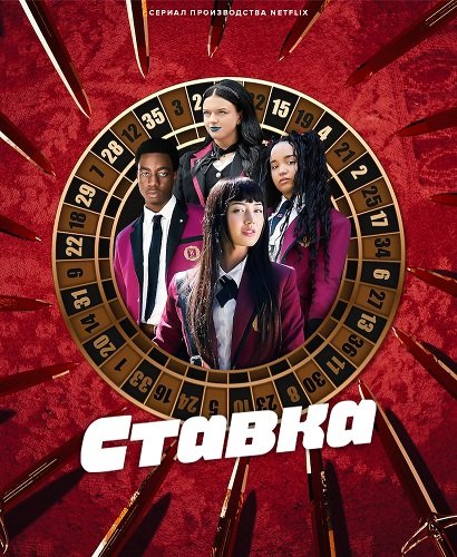 Ставка (1 сезон)